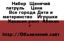 Набор “Щенячий патруль“ › Цена ­ 800 - Все города Дети и материнство » Игрушки   . Хакасия респ.,Абакан г.